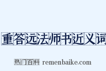 重答远法师书近义词是什么意思的图片